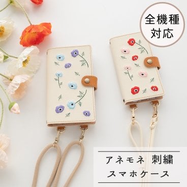 全機種対応 スマホケース 手帳型 【 刺繍 縦下げパーツ アネモネ 】 レザー 春 花 スマホショルダー スマホストラップ 誕生日 記念日 贈り物 ギフト プレゼント 父の日