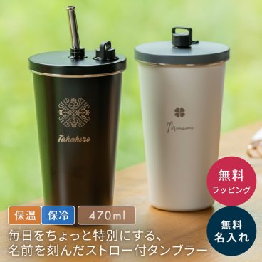 名入れ タンブラー ストロー付き ステンレスタンブラー 470ml 保温 保冷 真空二層構造 蓋付き おしゃれ マイボトル ストロー収納 こぼれない 名入れ無料 フィットネス ジム 女性 ギフト 誕生日プレゼント 送別品 プレゼント 即日発送