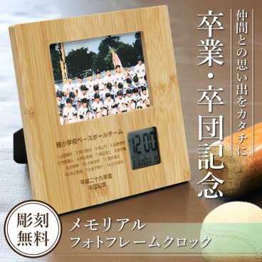 【名入れ】 卒団 記念品 卒部 写真立て 盾 写真 バンブー 時計 名入れ 名前 ギフト プレゼントサッカー 野球 バスケ テニス バレー バトミントン 卓球 陸上 空手 柔道 剣道 体操 水泳背番号 部活 お礼 顧問 先生 クラブ チーム 《 メモリアルフォトフレームクロック 》 / 5営業日出荷