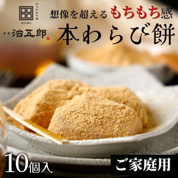【送料無料※北海道・沖縄・離島除く】【ご家庭用】わらびもち 10個入り わらび餅 和菓子 クリスマス お祝い ギフト 高級 スイーツ 本わらび きな粉 和スイーツ お取り寄せ ご家庭用 ご自宅用 ご褒美スイーツ お歳暮 お年賀 誕生日 両親 金婚式 銀婚式 長寿祝い 還暦祝い 古希 喜寿 米寿