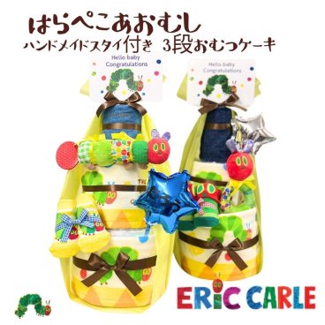 【はらぺこあおむし.ハンドメイドスタイおむつケーキ】出産祝い 名入れ可能 送料無料 ラッピング無料 オーダーメイド 【世界でたった１つ】 おむつケーキ 出産祝い オーダーメイドのスタイ 名入れ刺繍 ERIC CARLE エリックカール はらぺこあおむし 知育玩具 フェイスタオル パンパース 男の子 女の子 ベビー 赤ちゃん 誕生日 ハーフバースデー ベビーシャワー 子供の日