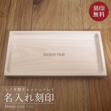 キャッシュトレイ 名入れ 即日発送 おしゃれ 木製 開店祝い 国産 ヒノキ カフェ サロン お店 店 かわいい 開店祝い 日本製 プレゼント ギフト 美容室 名前入り トレー 飲食 送料無料 キャッシュトレー つり銭トレー シンプル 収納 鍵 飲食 周年 祝い つり銭 carton 居酒屋【GM】