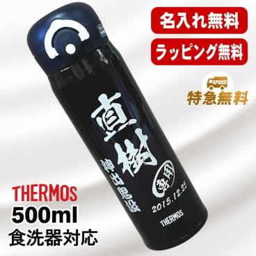 名入れ 水筒 サーモス 名前入り プレゼント 真空断熱 保温 保冷 ステンレス マグ ボトル 彫刻 刻印 印字 父の日 母の日 還暦祝い 退職 誕生日 結婚祝い 昇進 無料 おしゃれ ラッピング メッセージカード 記念品 送別会 敬老の日 登山 アウトドア 持ち運び 実用的 ネーム入れ 男性 女性 バースデー ギフト 500 ml C46