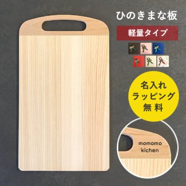 【今だけ名入れ無料】まな板 木製 無垢材 ひのき カッティングボード 軽量タイプ 名入れ 御祝 ギフト プレゼント キッチン 名前入れ 木製雑貨