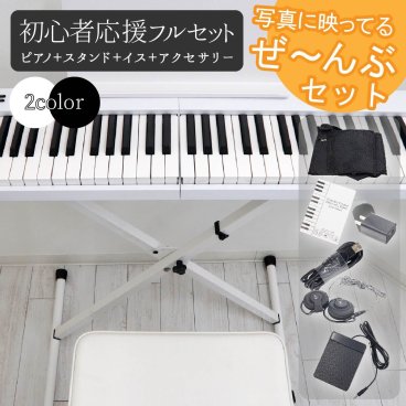 電子ピアノ 88鍵盤 折りたたみ スタンド 椅子 フルセット 充電可能 ワイヤレス コードレス 携帯型 スリムボディ 初心者 省スペース 軽い 薄い MIDI ピアノ キーボード イヤホン Bluetooth ピアノスタンド ピアノチェア