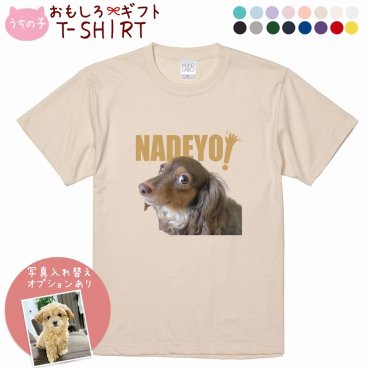 ペット 動物 おもしろ tシャツ Tシャツ オーダーメイド オリジナル プレゼント 犬 いぬ 愛犬 猫 ねこ メッセージ おしゃれ かわいい 面白い おもしろい【うちの子シリーズ おもしろTシャツ NADEYO!】