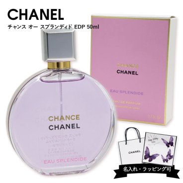 シャネル 香水 CHANEL 香水 フレグランス チャンス オー スプランディド オードゥ パルファム 50ml chanel 香水 チャンス シャネル香水チャンス シャネル フレグランス 香水 レディース 名入れ プレゼント 女性 誕生日プレゼント 女友達