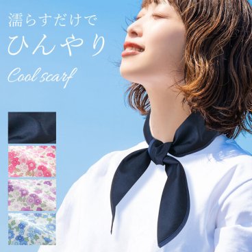 【水に1分！すぐひんやり♪】首 冷却スカーフ 冷感スカーフ 濡らす 水で濡らして 接触冷感 スカーフ クールスカーフ おしゃれ ひんやりスカーフ 熱中症対策 暑さ対策 濡らすだけ ネックスカーフ ネッククーラー / おしゃれクールバンド