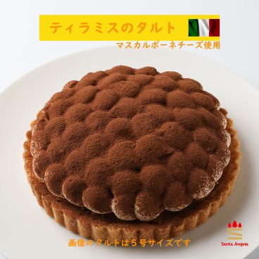 大人のティラミスタルト5号14cm(3～4人前)
