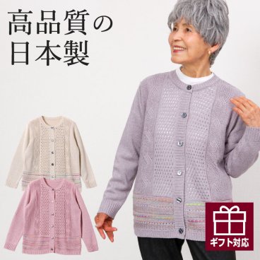 【日本製 綿混素材】レース編み カーディガン シニアファッション 70代 80代 60代 ファッション 春夏 ハイミセス 婦人 レディース おばあちゃん 服 お年寄り 高齢者 プレゼント ギフト おばあちゃん の 服 夏 春 ストレッチ 伸縮 おしゃれ ニット カーディガン 羽織り 透かし編み 女性 用 M L 誕生日プレゼント プレゼント 実用的 カタログ