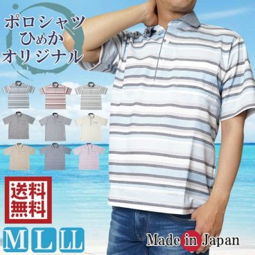 【送料無料】☆ポロシャツ半袖☆【M/L/LL】【ポロシャツ 半袖 メンズ 日本製 ひめかオリジナル】父の日ギフトにお薦め！涼しさ・着易さ・着心地・肌触り抜群！