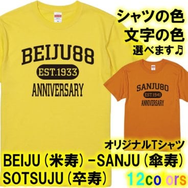 BEIJU (米寿) 88歳 SANJU (傘寿) 80歳 SOTSUJU (卒寿) 90歳 アメカジ風 Tシャツ 半袖 アメカジ風■オリジナル シャツ おしゃれ かっこいい ギフト 誕生日 出産祝い 父の日 母の日 還暦 敬老の日