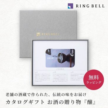【RING BELL リンベル】お酒の贈り物 醸 カタログギフト ギフト 贈答 内祝い お礼 お祝い 御祝い 母の日 父の日 お中元 敬老の日 お歳暮 出産内祝い 結婚内祝い 結婚引出物 グルメ 高級 お取り寄せ 贈り物 熨斗対応 ラッピング対応 メッセージカード対応 即日発送