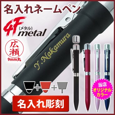 名入れ ネームペン/スタンペン4Fメタル【名入れ代込＆ラッピング・送料無料】ギフトBOX付/印鑑付きボールペン/ネーム印 + 2色ボールペン + シャープペン/印鑑付ボールペン/