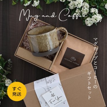 おしゃれ プレゼント 【SARAKU・アースカラー＊マグカップ＋ドリップコーヒー（６パック・ギフトBOX付き）】 誕生日プレゼント マグカップ と ドリップ コーヒー の特別な ギフトセット 女性 女友達 母 実用的 敬老の日 両親 送別祝い コーヒーカップ 美濃焼 chitchat coffee