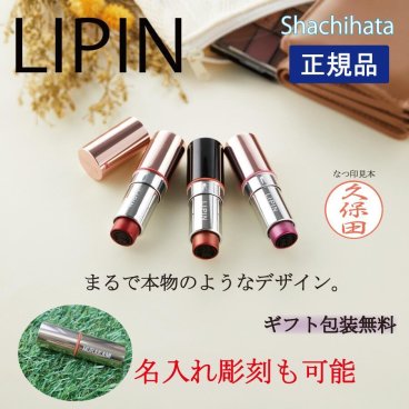 シャチハタ LIPIN 名入れ 彫刻可能 リピン リップ型 ネーム印 はんこ スタンプ 口紅 リップ型 コスメ 大人可愛い ピンク ゴールド ブラック 別注品 印鑑 文房具 XL-LS ギフト プレゼント 印鑑