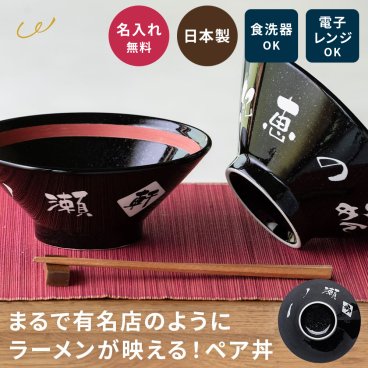 名入れ ラーメンどんぶり ペア おしゃれ シンプル ラーメン ラーメン丼 ラーメン鉢 切立 らーめん 中華 食器 どんぶり 名前入り お祝い 贈り物 ギフト 日本製 国産 ラッピング プレゼント 美濃焼 食洗器OK ギフト 父の日 2026 プレゼント