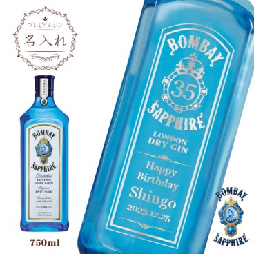 名入れジン　名入れボンベイサファイア　750ml [プレミアムジン］［木目ギフト箱］[Bombay Sapphire]