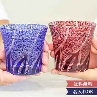 名入れペア切子グラスセット【結婚祝い】【誕生日】【記念日】敬老の日 ・父の日・母の日　などのプレゼントにオススメ！  【ラッピング・メッセージカード無料】 