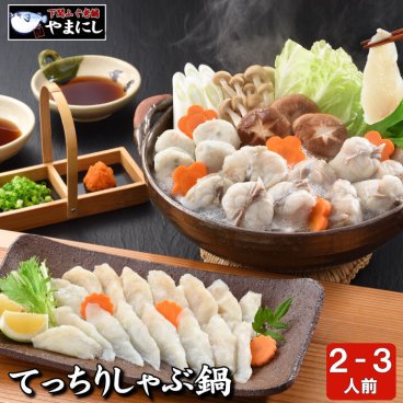 てっちりしゃぶ鍋セット2-3人前