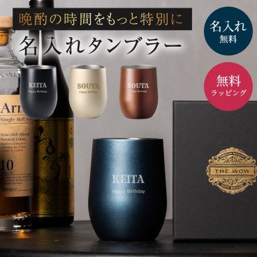 名入れ 真空ステンレス サーモ タンブラー 390ml ギフトボックス付き 保温保冷 ステンレス 真空断熱 男性 プレゼント おしゃれ 割れない 父 ビール ハイボール コーヒー 名前入り 誕生日 父親 父の日 夫 男友達 退職祝い 上司 お酒 還暦 就職 定年 退職 記念日 メンズ ギフト 酒器 晩酌 シンプルデザイン 名入れギフト 男性向けギフト ステンレス製タンブラー 軽量 高品質 即日発送