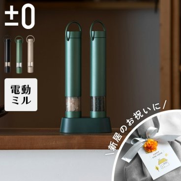 ±0 プラスマイナスゼロ 電動ミル 2本セット 調味料 ペッパーミル ソルトミル スパイスミル 父の日 電池式 プラマイゼロ ギフト プレゼント 新築祝い 引っ越し祝い 一人暮らし 二人暮らし ワンプッシュ 片手 吊り下げ 簡単 キッチン 家電 おしゃれ