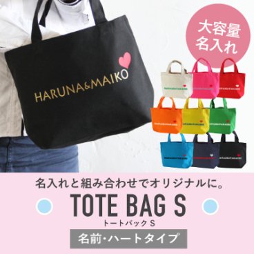 【名入れ】トートバッグＳ　名前・ハートタイプ【メール便送料無料】