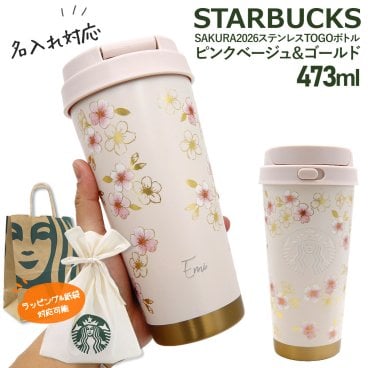 【 名入れ 刻印 】 スターバックス SAKURA2026 ステンレスTOGOボトル ピンクベージュ＆ゴールド 473ml スターバックス ギフト さくら スタバ タンブラー さくら Starbucks Sakura スターバックス タンブラー ステンレス スタバ 水筒 さくら