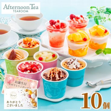 アイスクリーム ギフト 内祝い アフタヌーンティー・ティールーム アイス & シャーベット 10個入 お菓子 お返し 5000円 スイーツ プレゼント 2026 冷凍便
