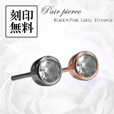 ペアピアス【ブラック＆ピンク】片耳ペア 一粒タイプ テディベア付き【送料・名入れ・無料】メンズ レディース セット シルバー925 close to me ペアアクセサリー