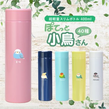 【名入れ】 シマエナガ プレゼント 水筒 マグボトル 名入れ ギフト おしゃれ かわいい 鳥 小鳥 ことり グッズ 雑貨 セキセイインコ 文鳥 保温 保冷 二重構造 軽量 エアリスト 名前入り 400ml 鳥好き 女性 誕生日 卒業祝い 入学祝い お祝い《エアリスト ぽてっと小鳥さん水筒 》 いきものがたり 翌営業日出荷