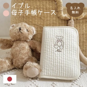 イブル母子手帳ケース 名入れ もこもこテディベア 日本製 名入れ無料 母子手帳入れ おしゃれ 出産祝い 通帳 お薬手帳 通帳ケース 診察券 シンプル マルチケース 出産祝いギフト お誕生日 1歳 内祝い ギフト プレゼント 名前入り お祝い 誕生日祝い 刺繍