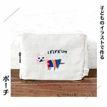 new-pouch カラー刺しゅう プレゼント 孫 刺繍 イラスト プレゼント ギフト 実用的 子どもの絵 愛犬グッズ