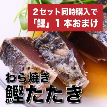 【２セット購入で１本おまけ】わら焼き 国産鰹のたたき ２本 送料無料 | 国産 カツオ かつお ダイエット