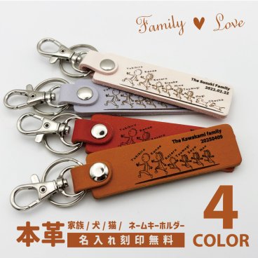 【ペットも一緒に 本革家族ネームキーホルダー】 Family Love FL27LT 【メッセージカード/ギフトラッピング可】名入れ無料 かわいい大好評のオリジナルデザイン！ 革製キーホルダー シンプル 母の日 父の日 誕生日 世界に一つ オーダーメイド ペア オンリーワン おそろい 記念品 複数購入可  結婚祝い 出産祝い サプライズ 親子 兄弟 姉妹 ファミリー 犬 猫