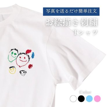 敬老の日 子どもの絵 お絵描き 刺繍 Tシャツ 半袖 オーダーメイド 名入れ 似顔絵 手書き 孫 祖父母 母の日 父の日 誕生日 ギフト プレゼント 記念品 6色まで無料対応 ラッピング無料【送料無料】