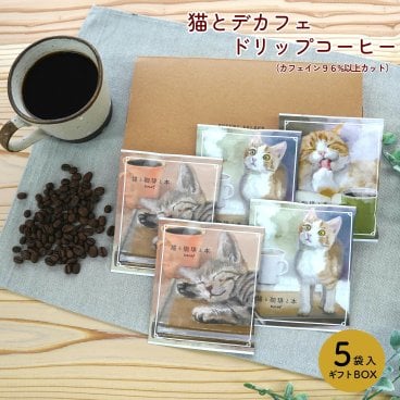 デカフェ ドリップコーヒー ギフト 【猫とコーヒーギフトセット5 個入 】