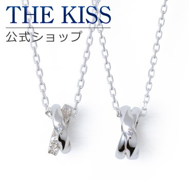 【ラッピング無料】THE KISS 公式ショップ シルバー ペアネックレス ペアアクセサリー カップル に 人気 の ジュエリーブランド THEKISS ペア ネックレス プレゼント SPD7034DM-7035DM リングトップ セット シンプル 大人 ザキス ギフト アニバーサリー