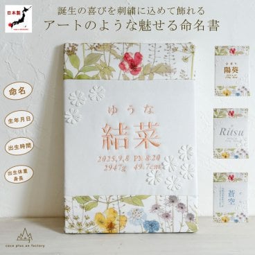命名書　刺繍　オーダー 名前旗　リバティプリント　花柄　アートのような命名書　命名式　赤ちゃん　名入れ　お七夜　お宮参り　100日記念　七五三　節句　初節句　インテリア　パネル　ボード　ひな祭り　こどもの日　誕生日　体重　身長　漢字　英語　日本製　出産祝い　出産記念　ベビー　caf-0104