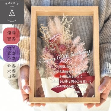 【和花／長寿シリーズ】還暦 おしゃれ還暦 還暦祝い 赤 60歳 誕生日 サプライズ プレゼント 花 プリザーブドフラワー  アレンジメント ギフト フレーム かっこいい おしゃれ 名入れ 還暦 古希 喜寿 傘寿 米寿 卒寿 白寿 百寿 長寿祝い
