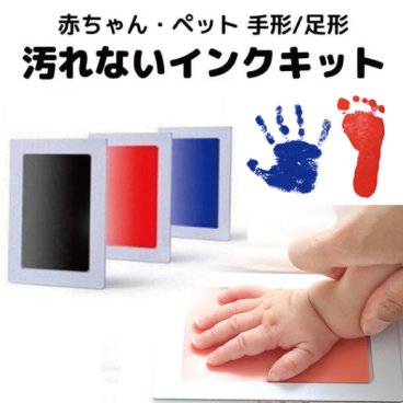 汚れないスタンプパッド 手形 てがた 足形 赤ちゃん用 ペット用 スタンプ台 赤ちゃん ベビー プレゼント ギフト メモリアル 内祝い 出産祝い 記念品