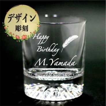 【名入れデザイン彫刻】ロックグラス【母・父の日・記念品】