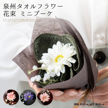 花束 タオル 泉州タオル フラワー 単品 ミニブーケ ネイビー ブラウン グリーン ハンドタオル タオルハンカチ 結婚祝い 出産祝い かわいい お返し プレゼント 花 退職祝い 送別会 法人 お見舞い 卒業 お誕生日 定年 おしゃれ 発表会 内祝い
