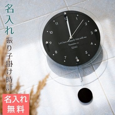 名入れ振り子電波時計　ウッディー　名入れ 時計 掛け時計 振り子時計  プレゼント ギフト 結婚祝いギフト・退職祝い記念品・誕生日プレゼント・ 両親へのプレゼント・結婚記念日・創立記念品