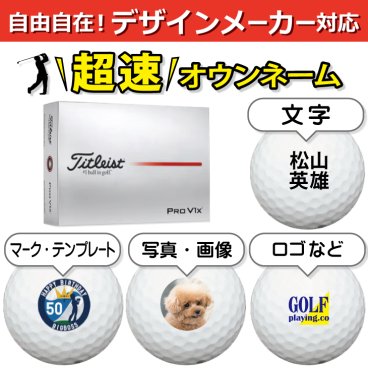 超速オウンネーム!!最短即日出荷!! デザインメーカー対応名入れゴルフボール/タイトリスト ProV1x ホワイト 2025年モデル 12球/写真 ロゴ 印刷対応/名前入り/コンペ/プレゼント/景品/還暦/父の日/誕生日/ホールインワン/シミュレーター対応/ラッピング無料