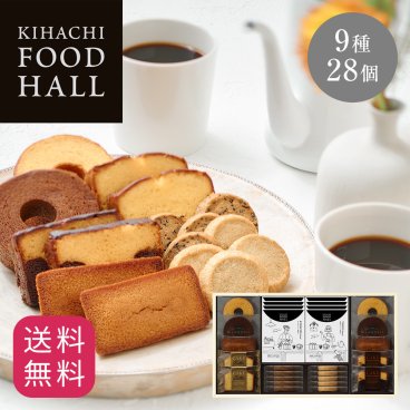 【送料無料】【熨斗 名入れ・メッセージカード 対応可】お歳暮 ハロウィン 2026 個包装 ドリップコーヒー コーヒー＆スイーツ 焼き菓子 詰め合わせ ギフト プレゼント 人気 お祝い 内祝い お礼 お返し 誕生日 出産 結婚【公式】KIHACHI キハチ 焼菓子＆コーヒーギフト 9種28個入