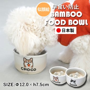 【送料無料】 似顔絵 名入れ 手描き ゆるかわ 名前が入る 早食い防止 Bamboo フードボウル 最速 pet134 | フードボウル 斜め 早食い防止フードボウル 犬 猫 ペット 食器 陶器 日本製 おしゃれ 餌入れ 餌皿 水飲み 給水器 皿 犬用 猫用 食器 小型犬 超小型犬 食べやすい