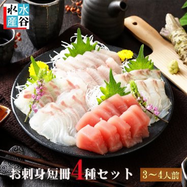 【送料無料】選べるオプションも！　お刺身短冊セット　3～4人前