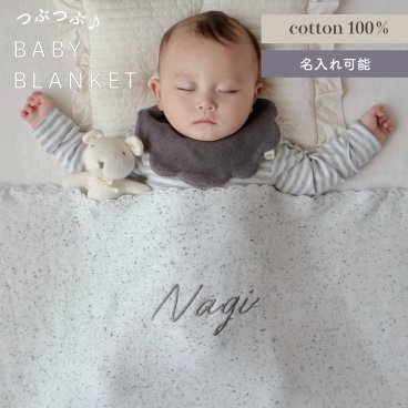 ３営業日発送【名入れ】名入れ　コットン　つぶつぶ　オーガニック ブランケット（黒ネップ）|オーガニック糸使用　"柔らな肌ざわり"