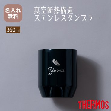 ★【名入れ無料】サーモス THERMOS 真空断熱カップ JDH-360 【NEWマーク】全5色 （保冷保温 魔法瓶構造 二重構造 名入れタンブラー 名入れグラス 名入れカップ オリジナル ステンレスタンブラー） 父の日 即日 卒業 卒団